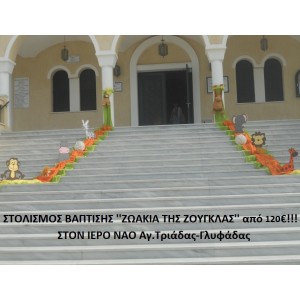 ΖΩΑΚΙΑ ΤΗΣ ΖΟΥΓΚΛΑΣ ΣΤΟΛΙΣΜΟΣ ΒΑΠΤΙΣΗΣ ΣΤΟΝ Ι.Ν. ΑΓ. ΤΡΙΑΔΑΣ ΓΛΥΦΑΔΑΣ  ΣΤΟΛ-96